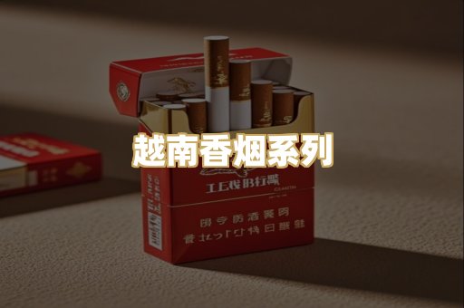 越南香烟系列